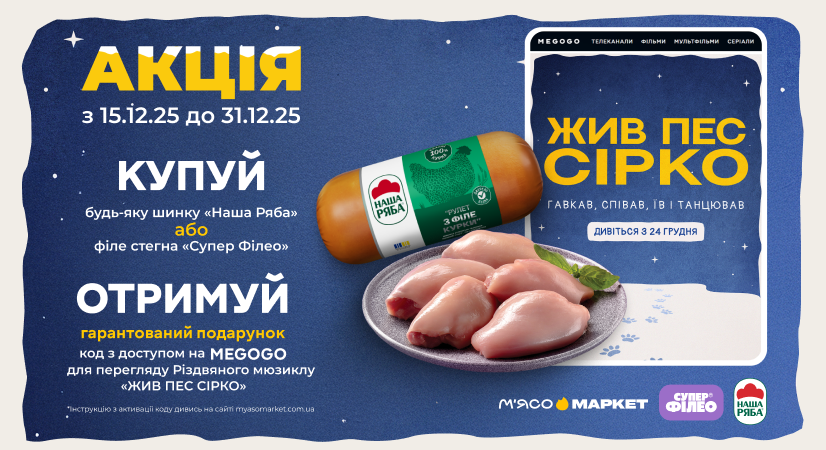 Подарунок від «Наша Ряба» та «Супер Філео»