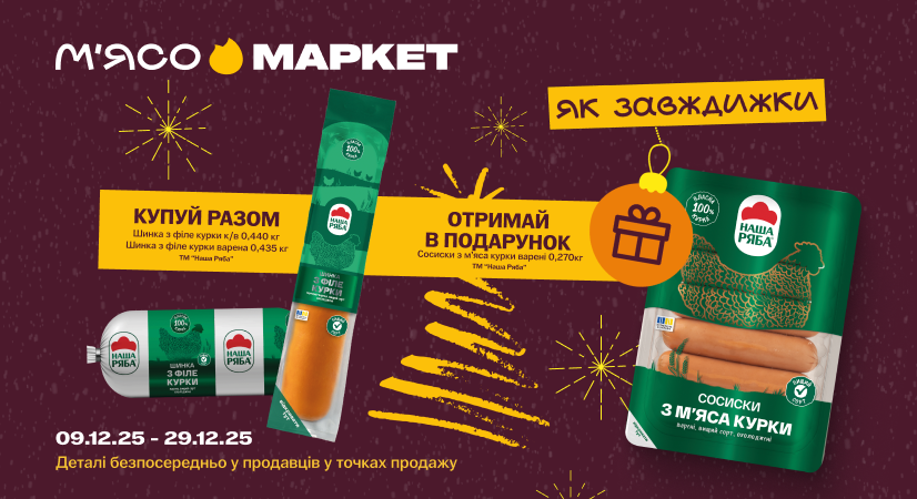 Сосиски у подарунок від МКВ «Наша Ряба»