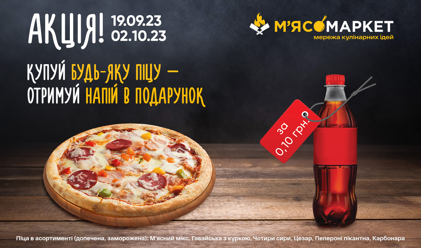 Піца + напій у подарунок
