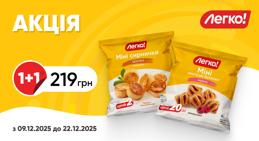 1+1 на сирнички та булочки «Легко!»