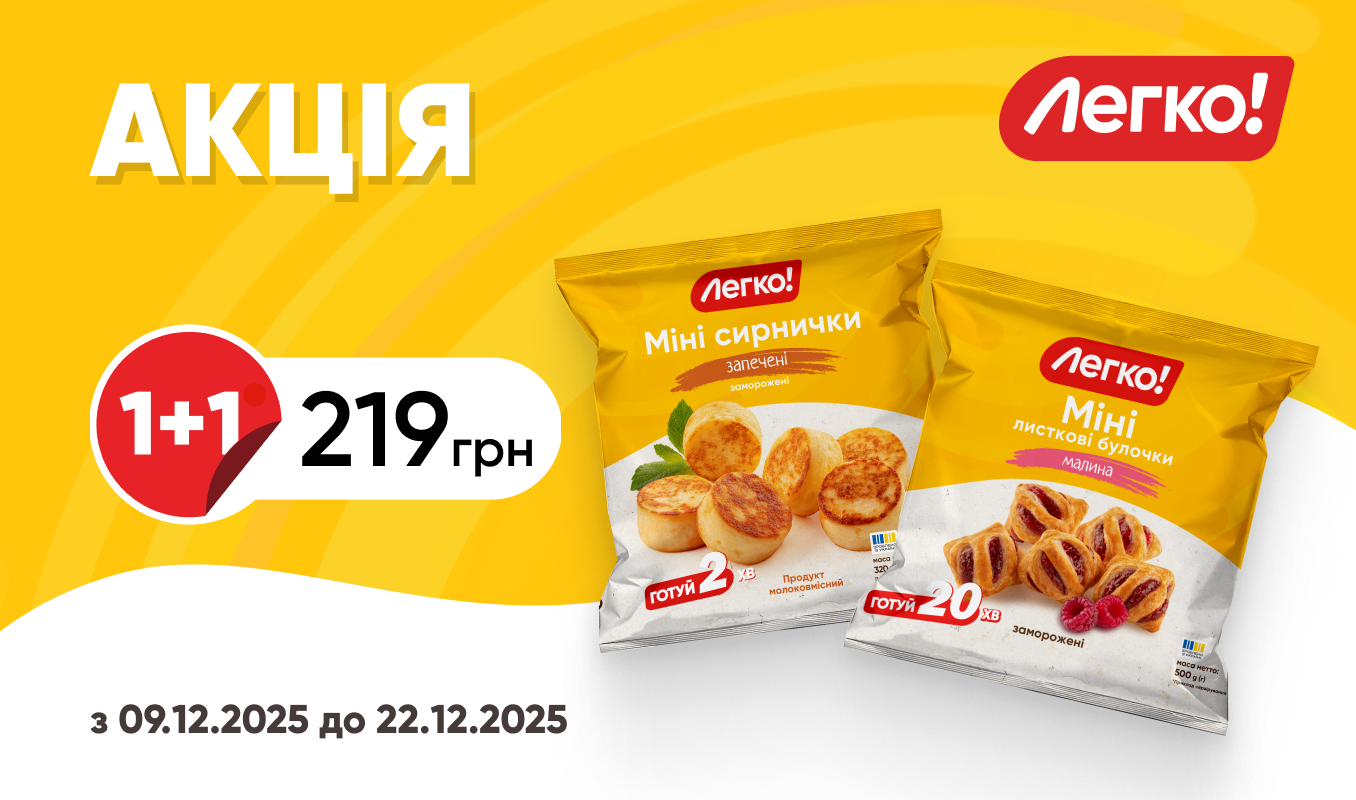 1+1 на сирнички та булочки «Легко!»