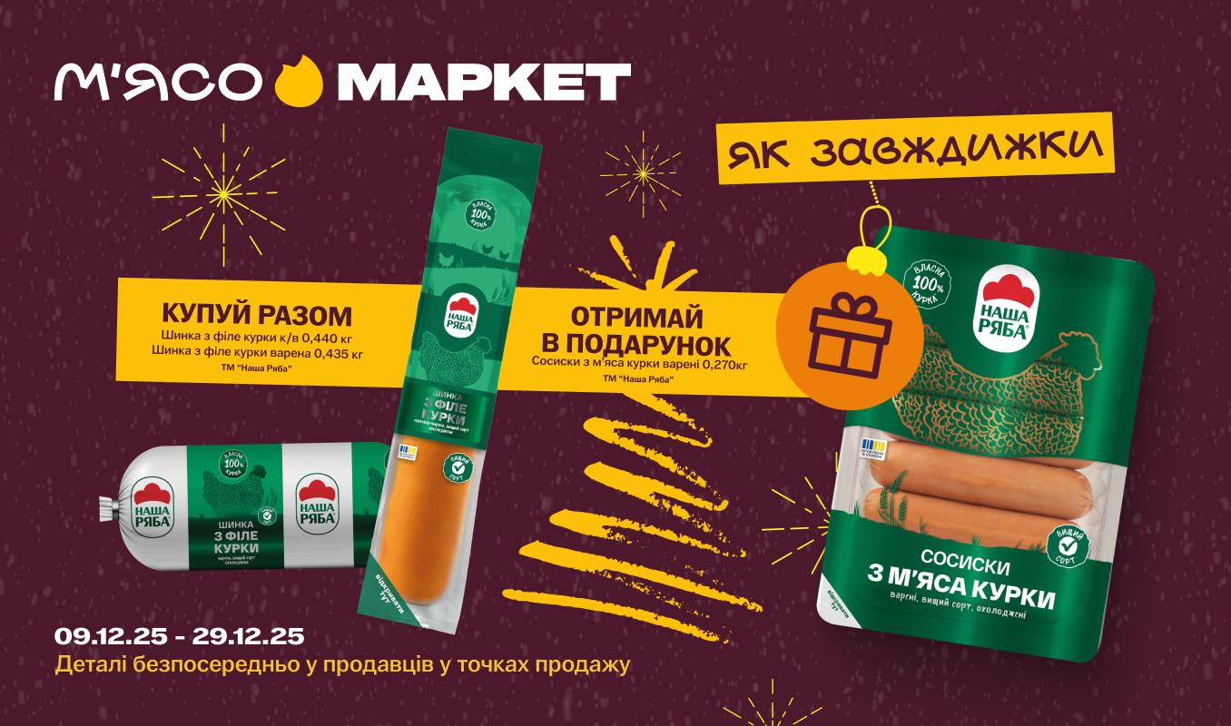 Сосиски у подарунок від МКВ «Наша Ряба»