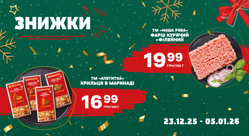 Знижки на курочку