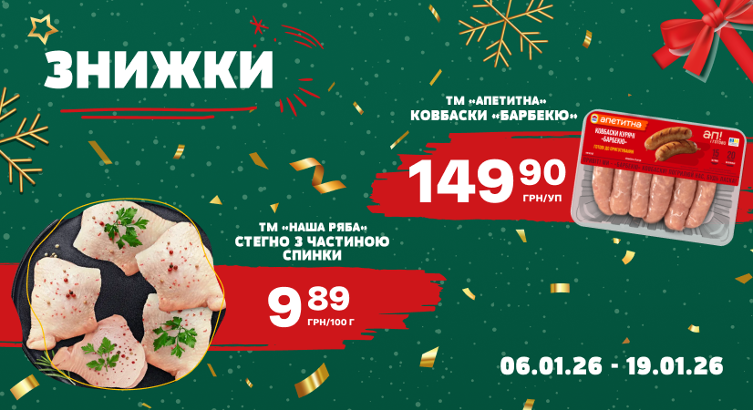 Знижки на курочку