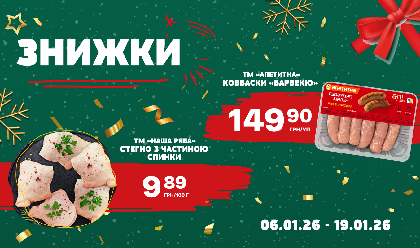 Знижки на курочку