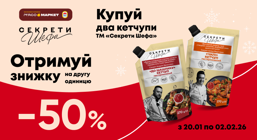 -50% на другий кетчуп «Секрети Шефа»