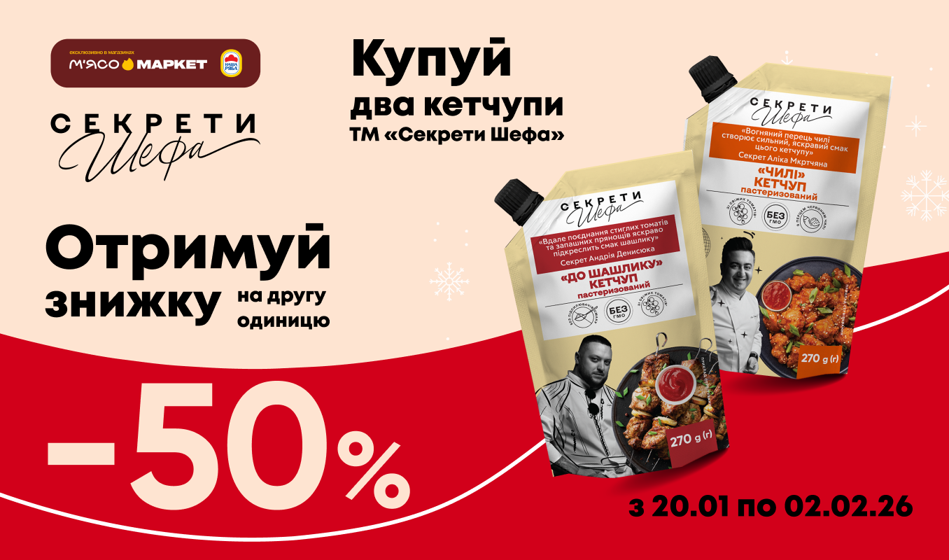 -50% на другий кетчуп «Секрети Шефа»