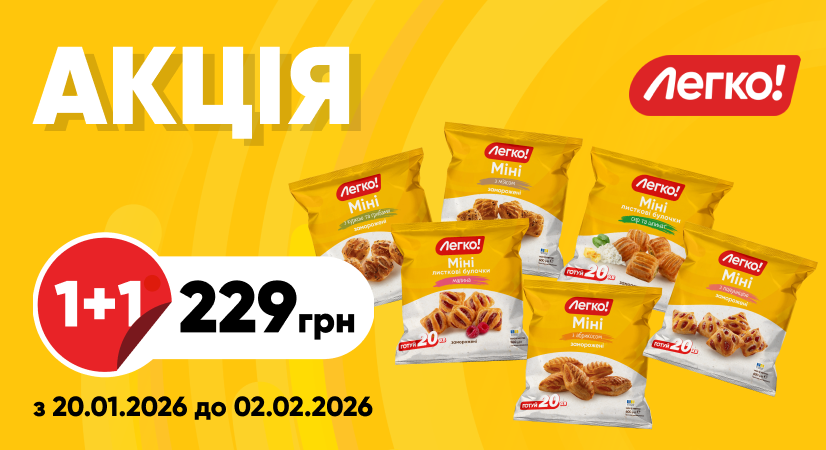 Слойки «Міні» від «Легко!»: 1+1=229 грн