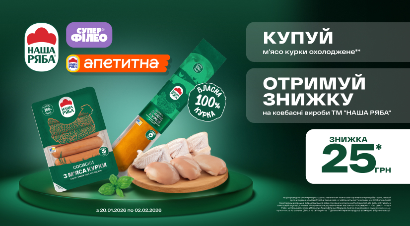 Знижка на курочку та м'ясо-ковбасні вироби «Наша Ряба»