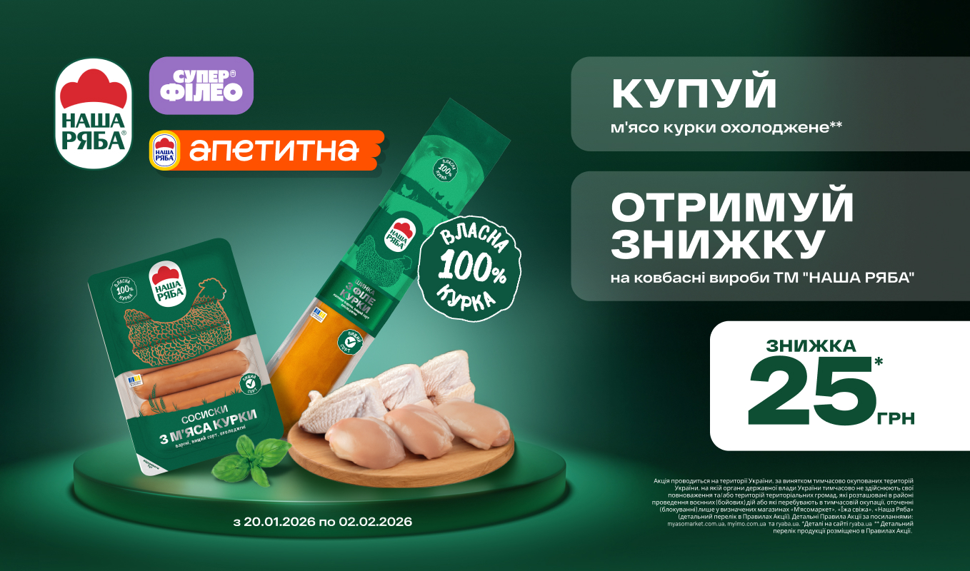 Знижка на курочку та м'ясо-ковбасні вироби «Наша Ряба»