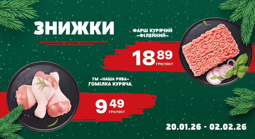 ЗНИЖКИ на курочку