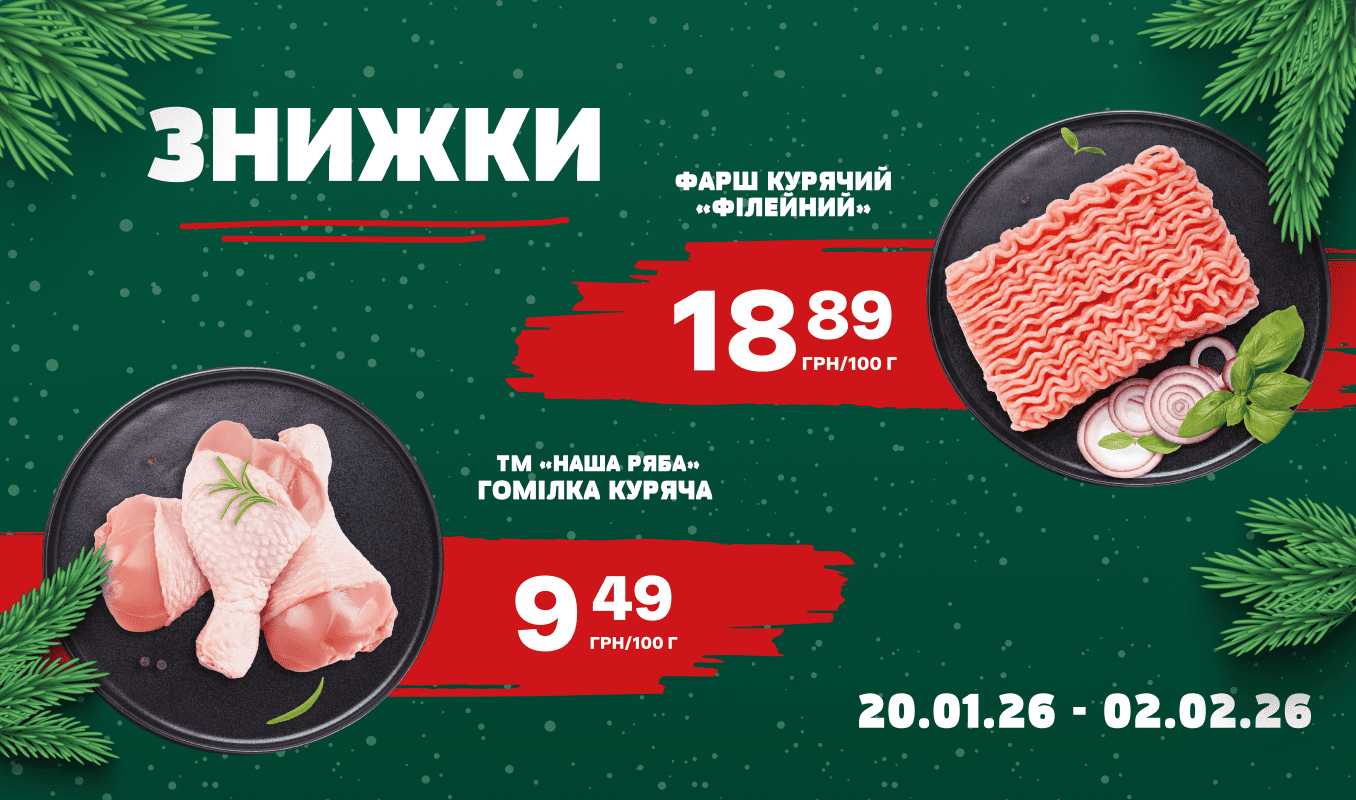 ЗНИЖКИ на курочку