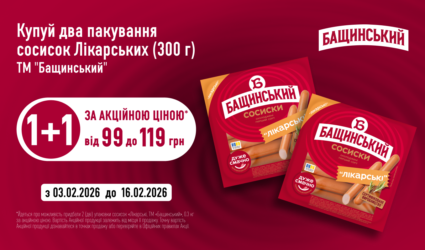 Акційна ціна на 2 пакування сосисок Лікарських