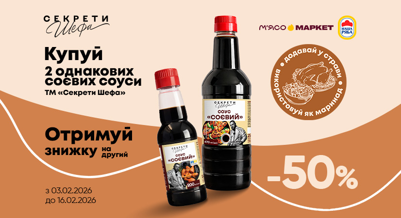 -50% на другий соєвий соус «Секрети Шефа»
