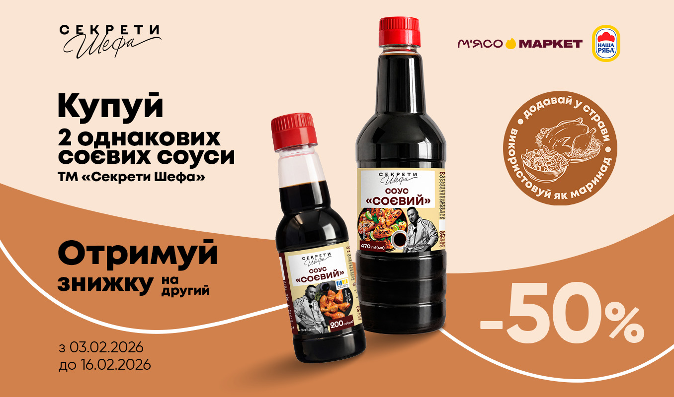 -50% на другий соєвий соус «Секрети Шефа»
