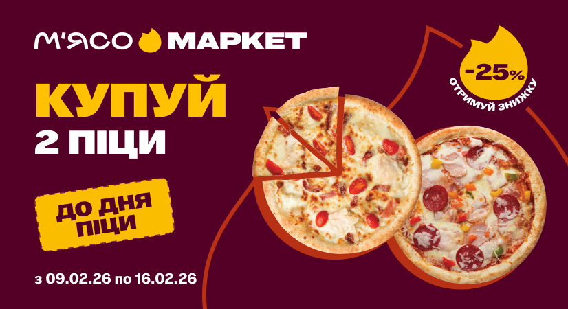 Купуй дві піци – отримуй знижку -25%