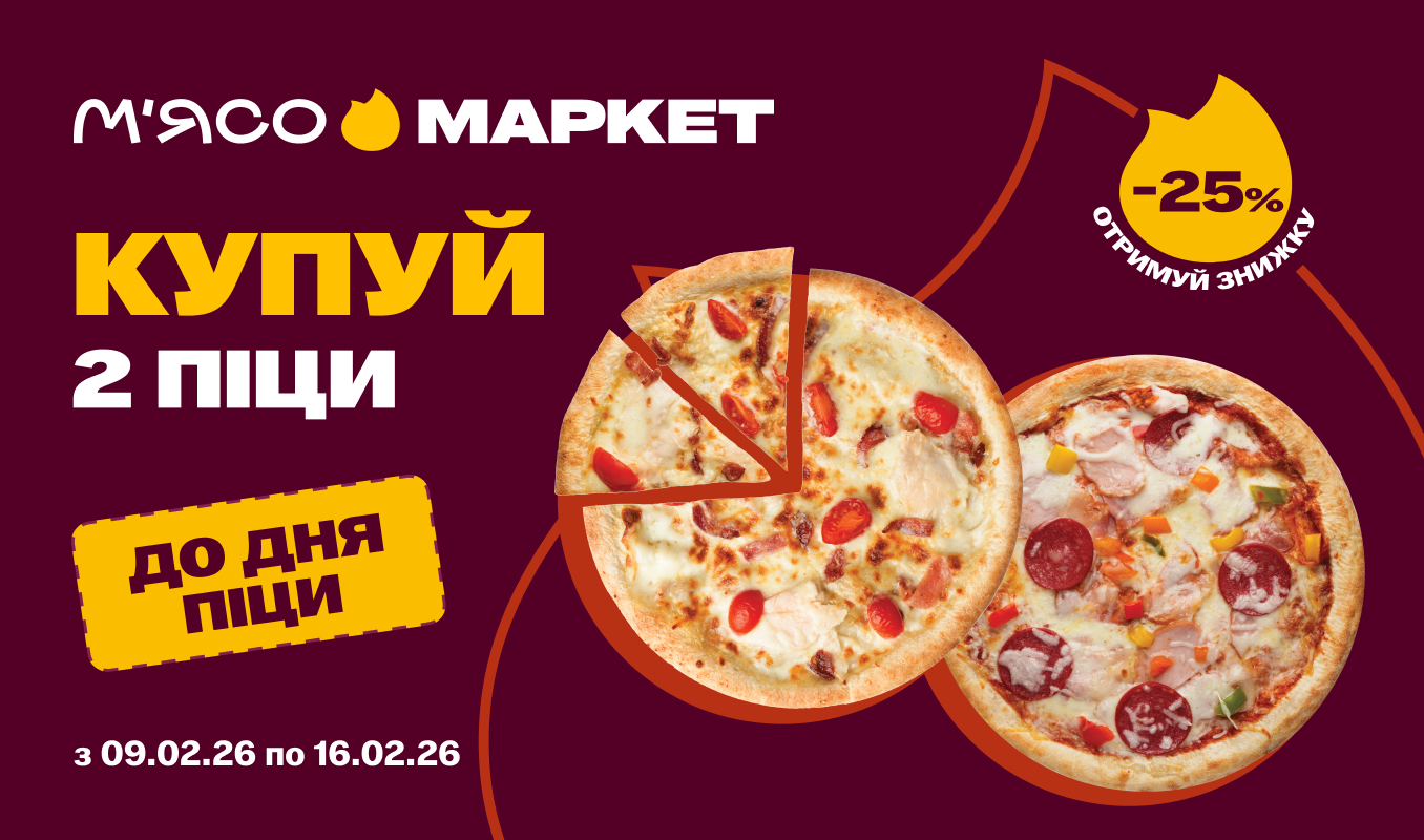 Купуй дві піци – отримуй знижку -25%