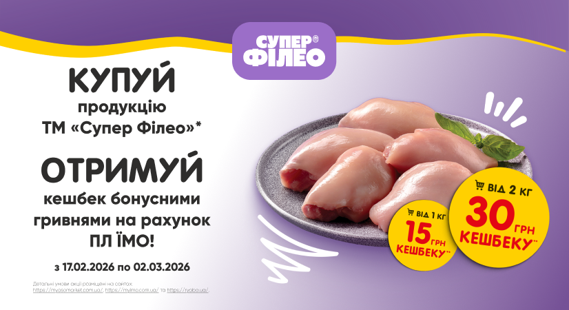 Ловіть кешбек на соковите м'ясо «Супер Філео»