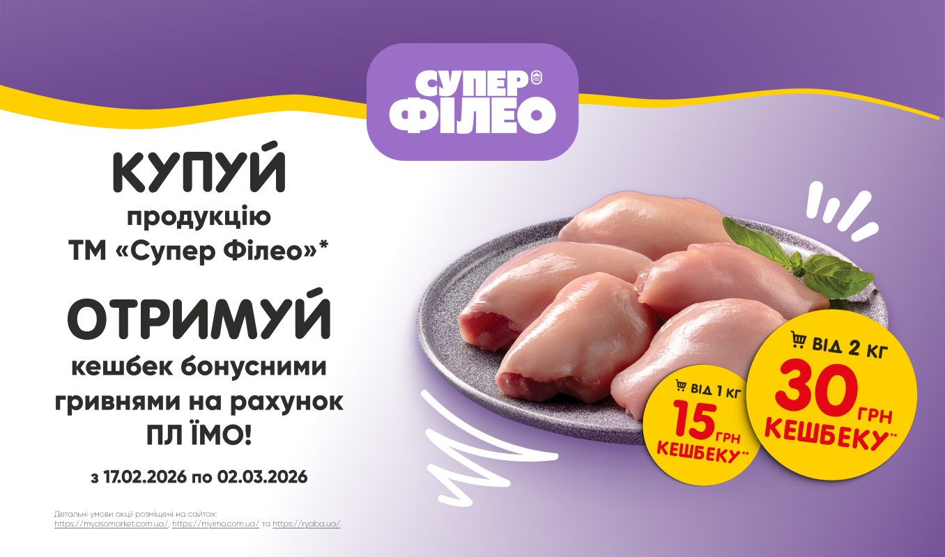 Ловіть кешбек на соковите м'ясо «Супер Філео»