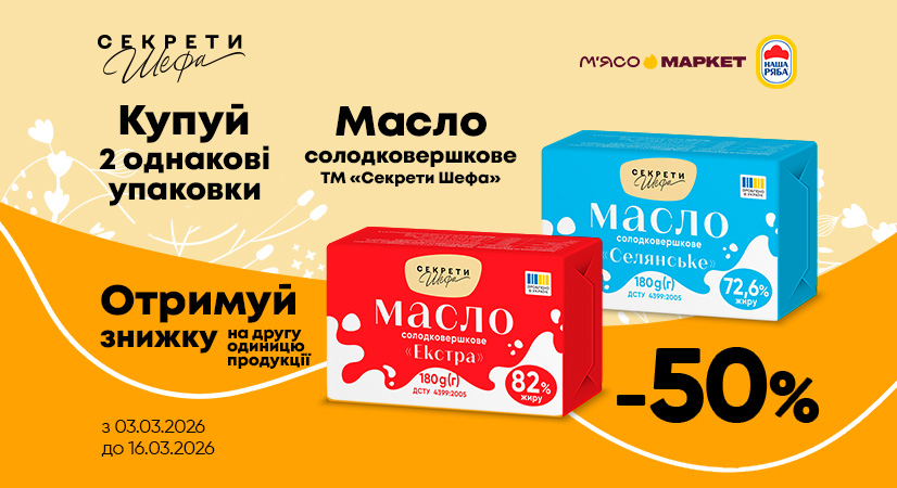 -50% на друге солодковершкове масло від «Секрети Шефа»