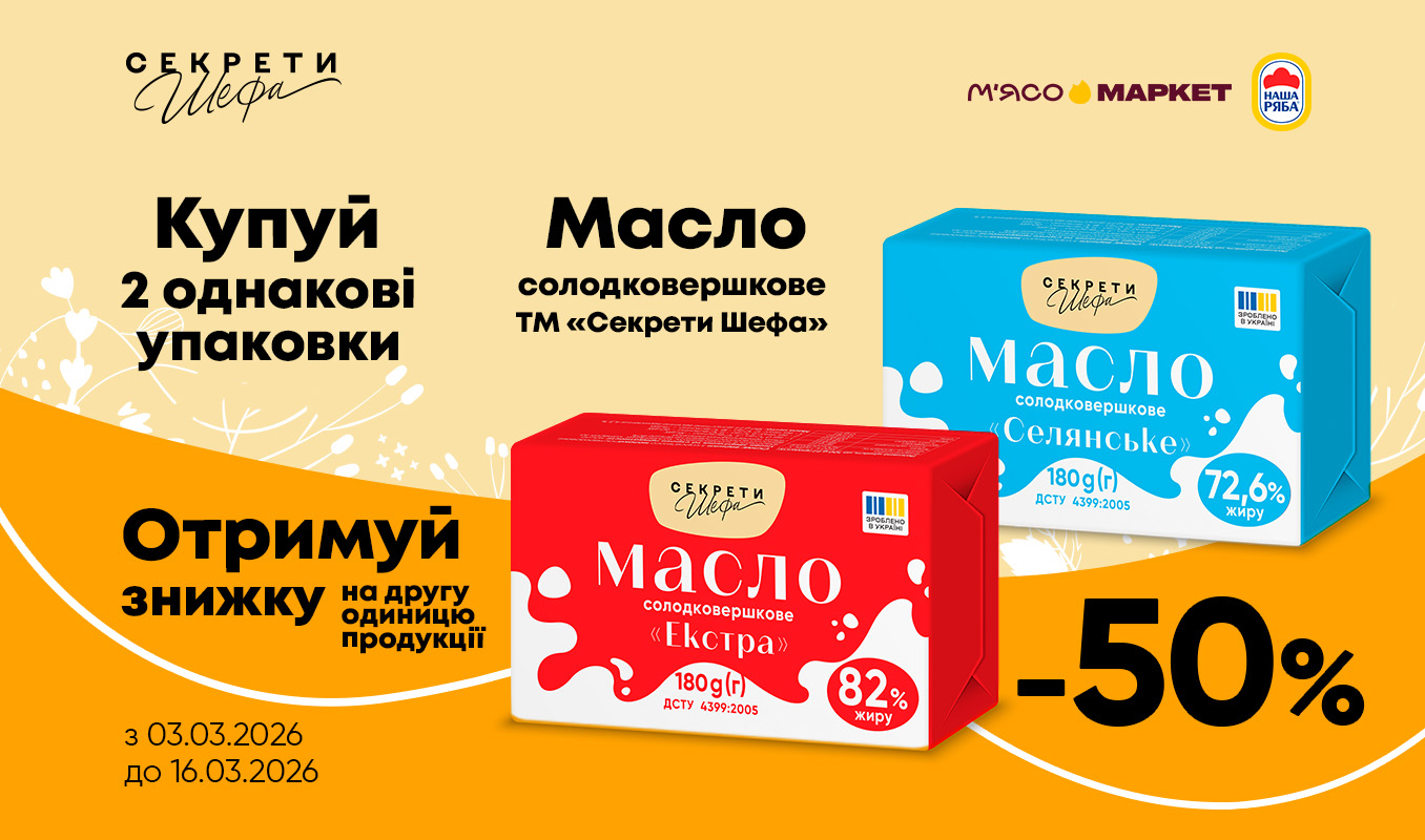 -50% на друге солодковершкове масло від «Секрети Шефа»