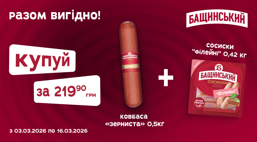 Сосиски + ковбаса від «Бащинський» = 219,90 грн
