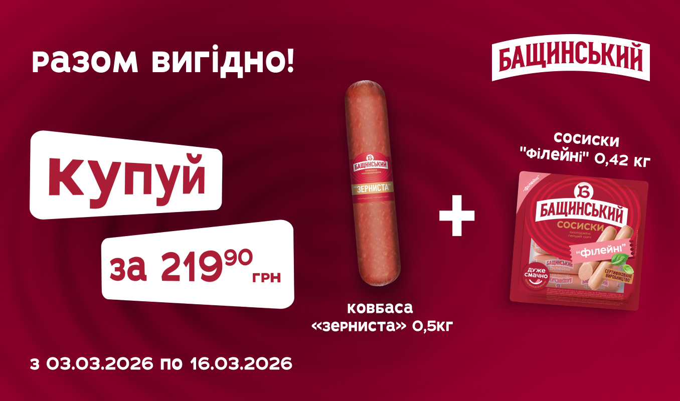 Сосиски + ковбаса від «Бащинський» = 219,90 грн