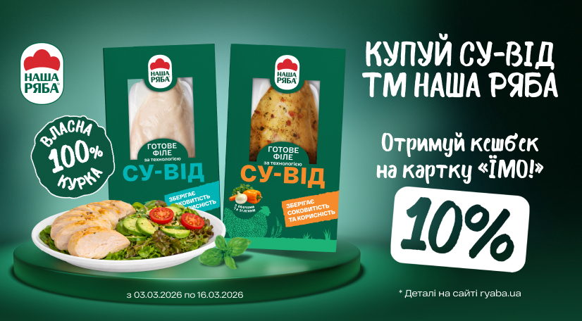 Кешбек 10% при купівлі курячого філе су-від «Наша Ряба»
