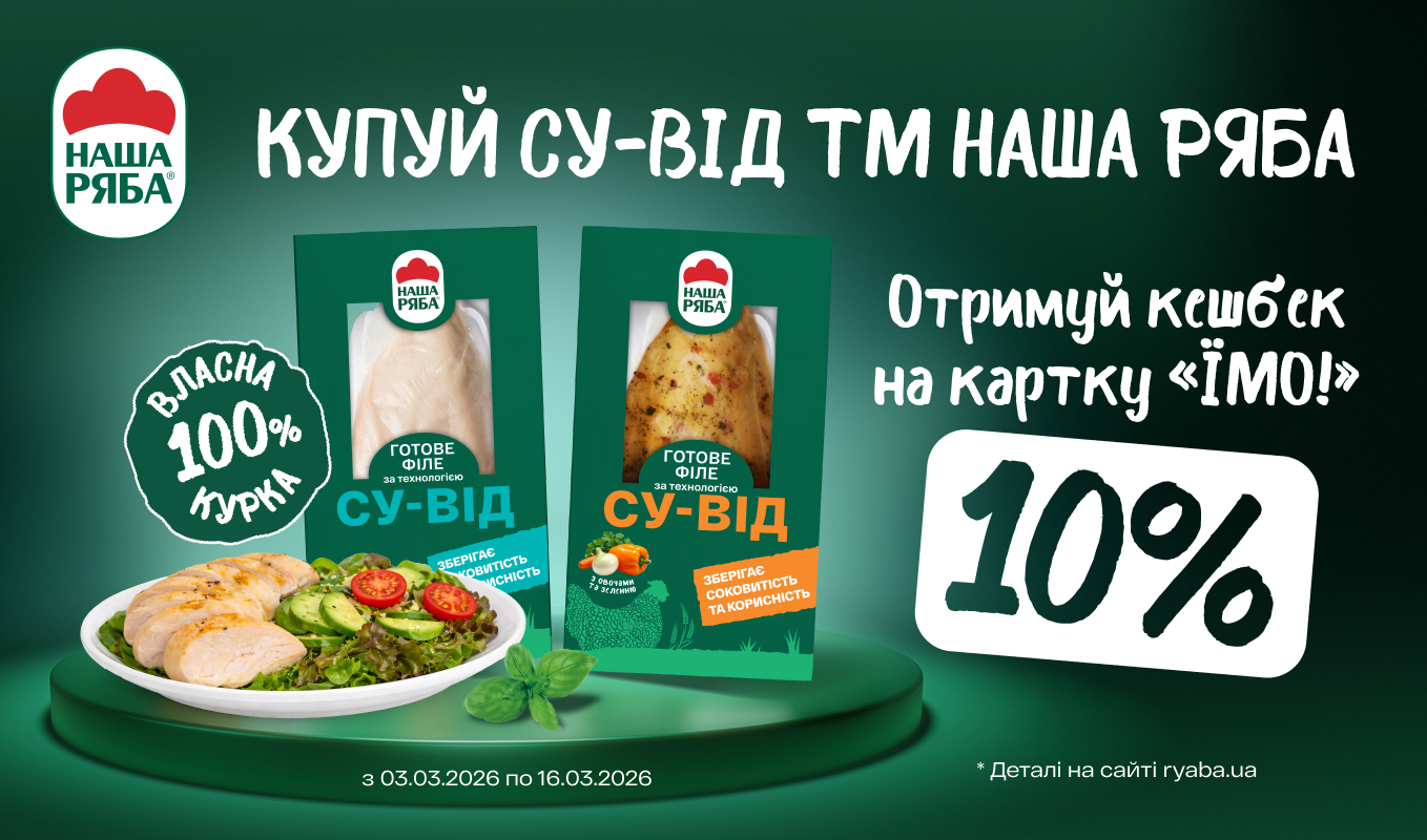 Кешбек 10% при купівлі курячого філе су-від «Наша Ряба»