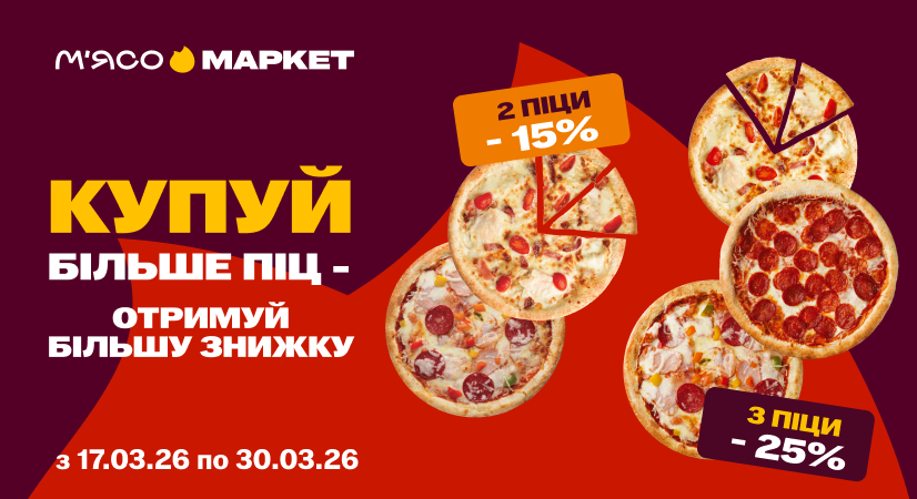 -15% на дві піци та -25% на три піци