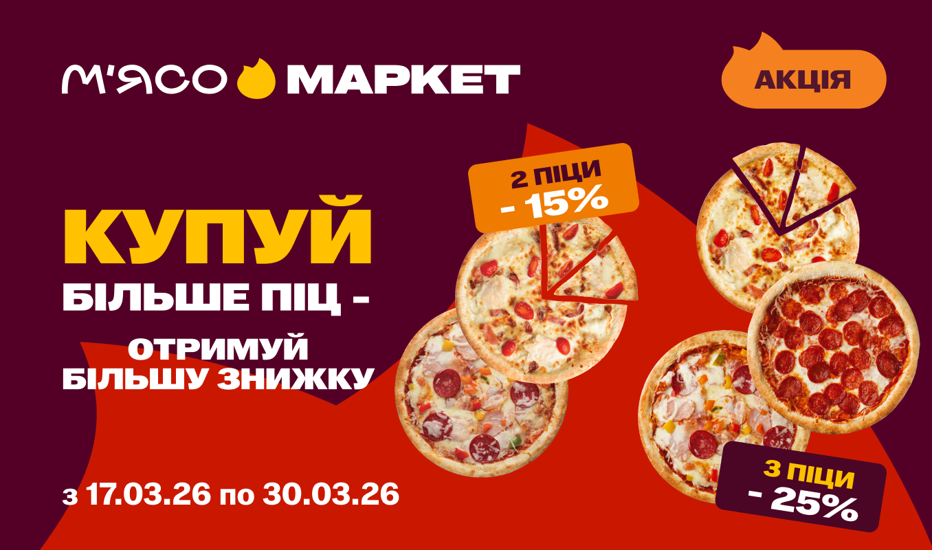 -15% на дві піци та -25% на три піци
