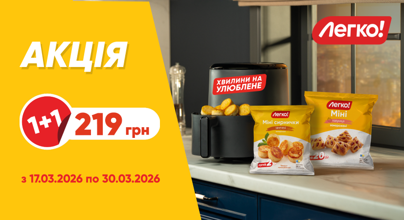2 упаковки булочок та сирничків Міні від «Легко!» за вигідною ціною