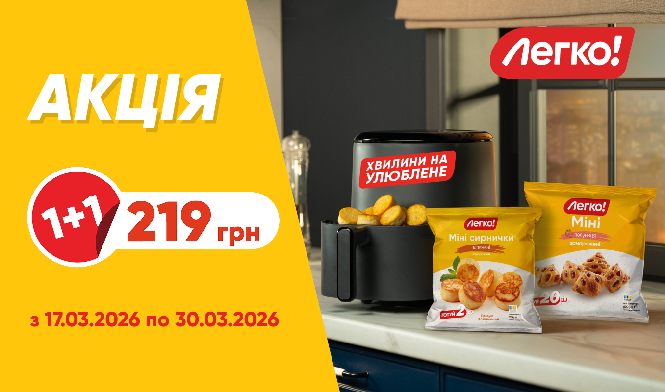 2 упаковки булочок та сирничків Міні від «Легко!» за вигідною ціною