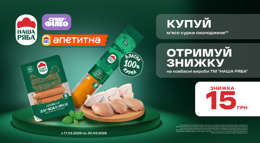 М’ясо «Наша Ряба» + ковбасні вироби = знижка