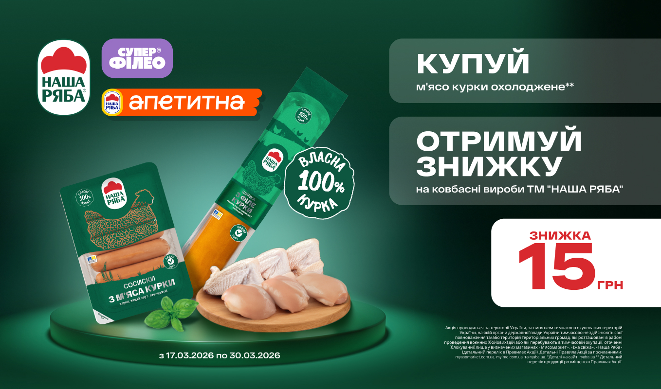М’ясо «Наша Ряба» + ковбасні вироби = знижка