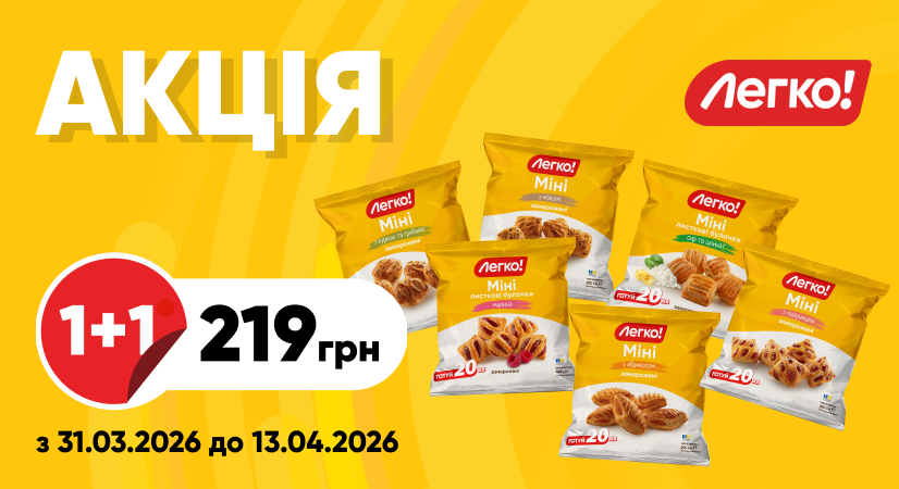 2 упаковки булочок Міні від «Легко!» за вигідною ціною