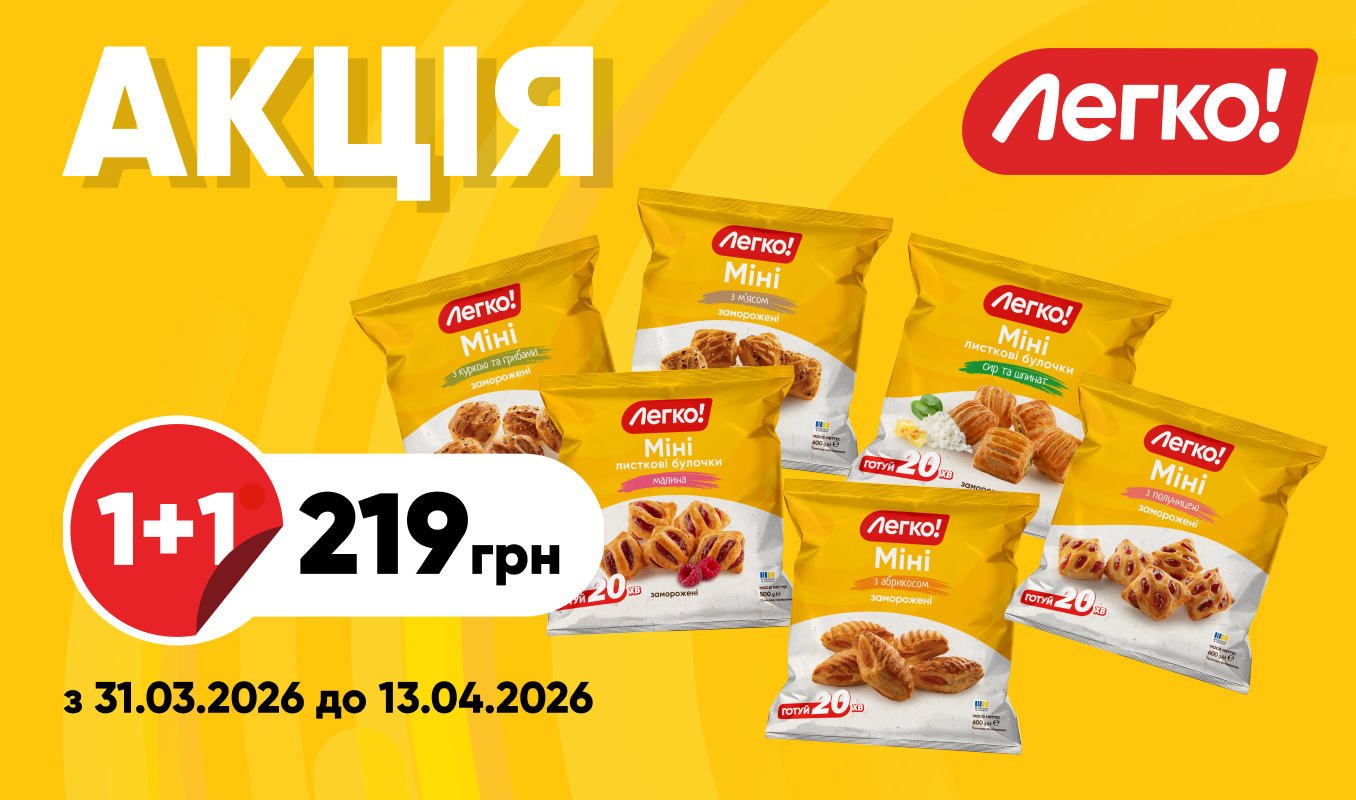 2 упаковки булочок Міні від «Легко!» за вигідною ціною