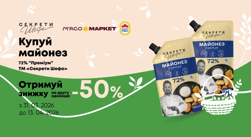 -50% на другий майонез «Секрети Шефа»