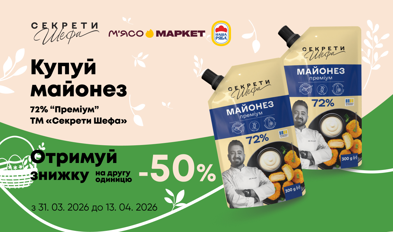 -50% на другий майонез «Секрети Шефа»