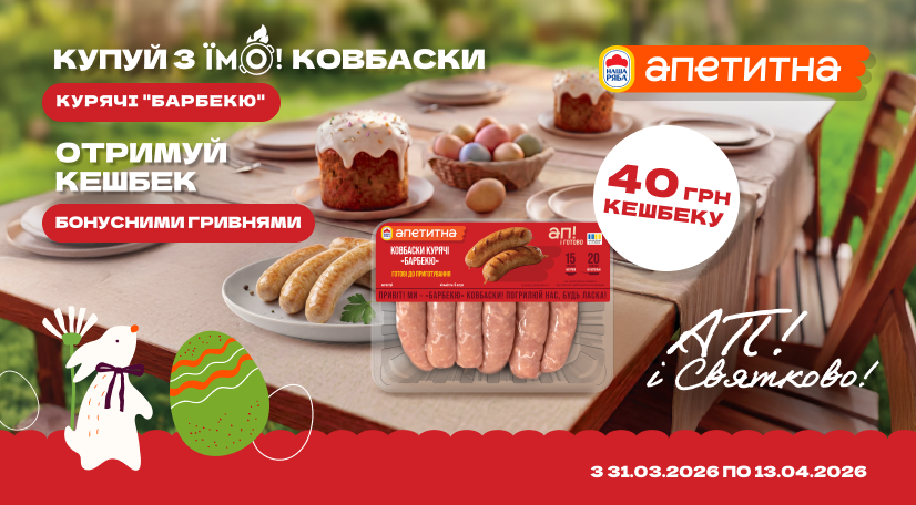 Кешбек за Ковбаски курячі «Барбекю» від «Апетитна»
