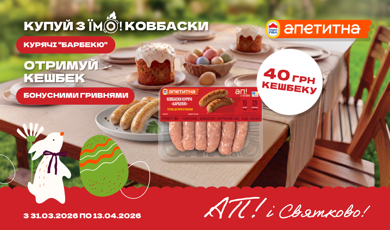 Кешбек за Ковбаски курячі «Барбекю» від «Апетитна»