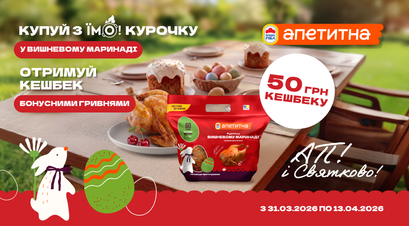 Кешбек за Курочку у вишневому маринаді від «Апетитна»