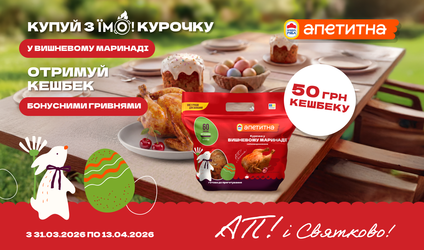 Кешбек за Курочку у вишневому маринаді від «Апетитна»