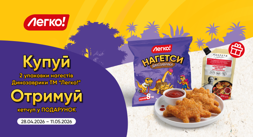 Купуйте 2 упаковки нагетсів Динозаврики — кетчуп у подарунок