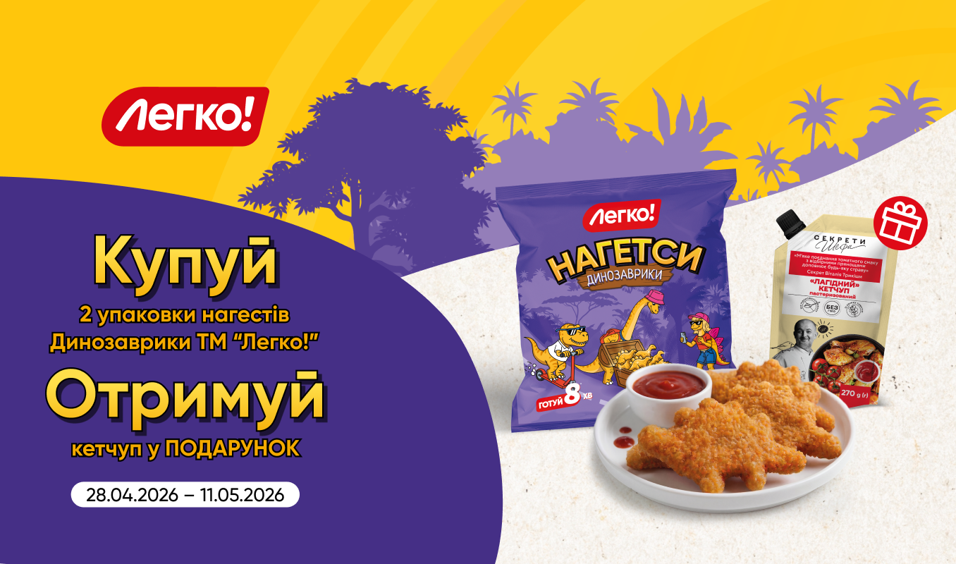 Купуйте 2 упаковки нагетсів Динозаврики — кетчуп у подарунок