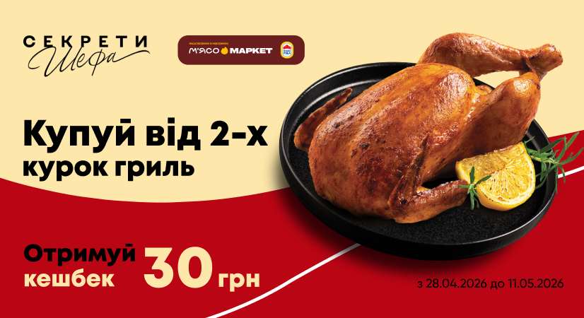 Кешбек за купівлю від 2-х курок гриль