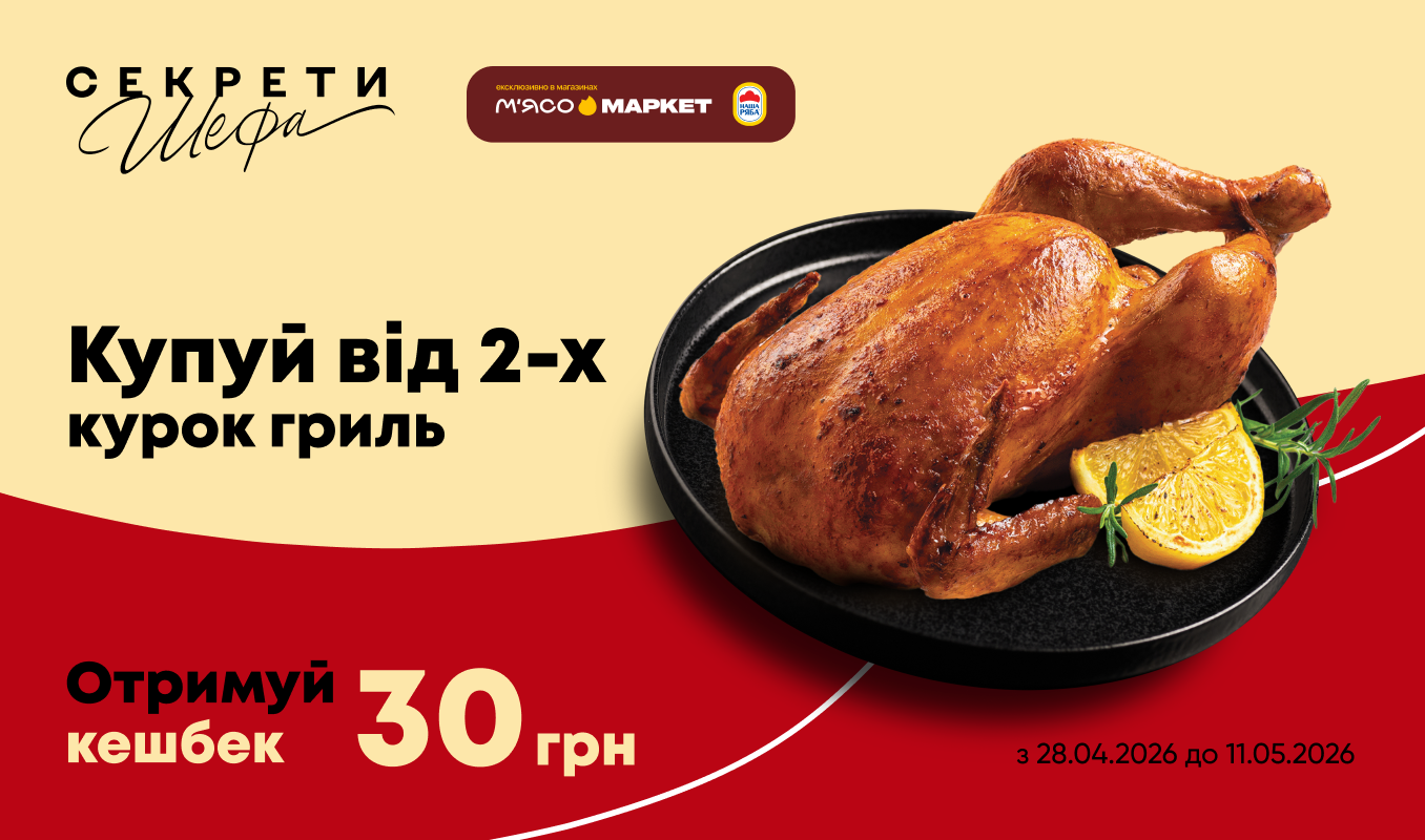 Кешбек за купівлю від 2-х курок гриль