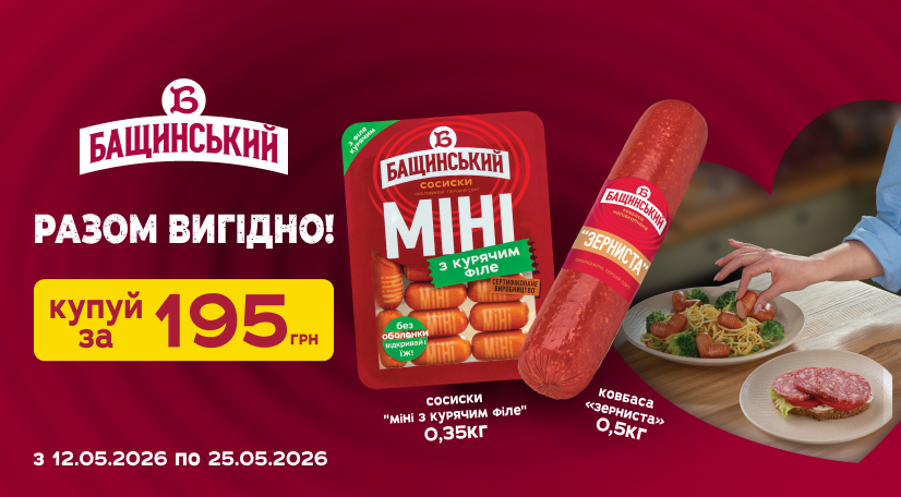 Сосиски + ковбаса від «Бащинський» = 195 грн
