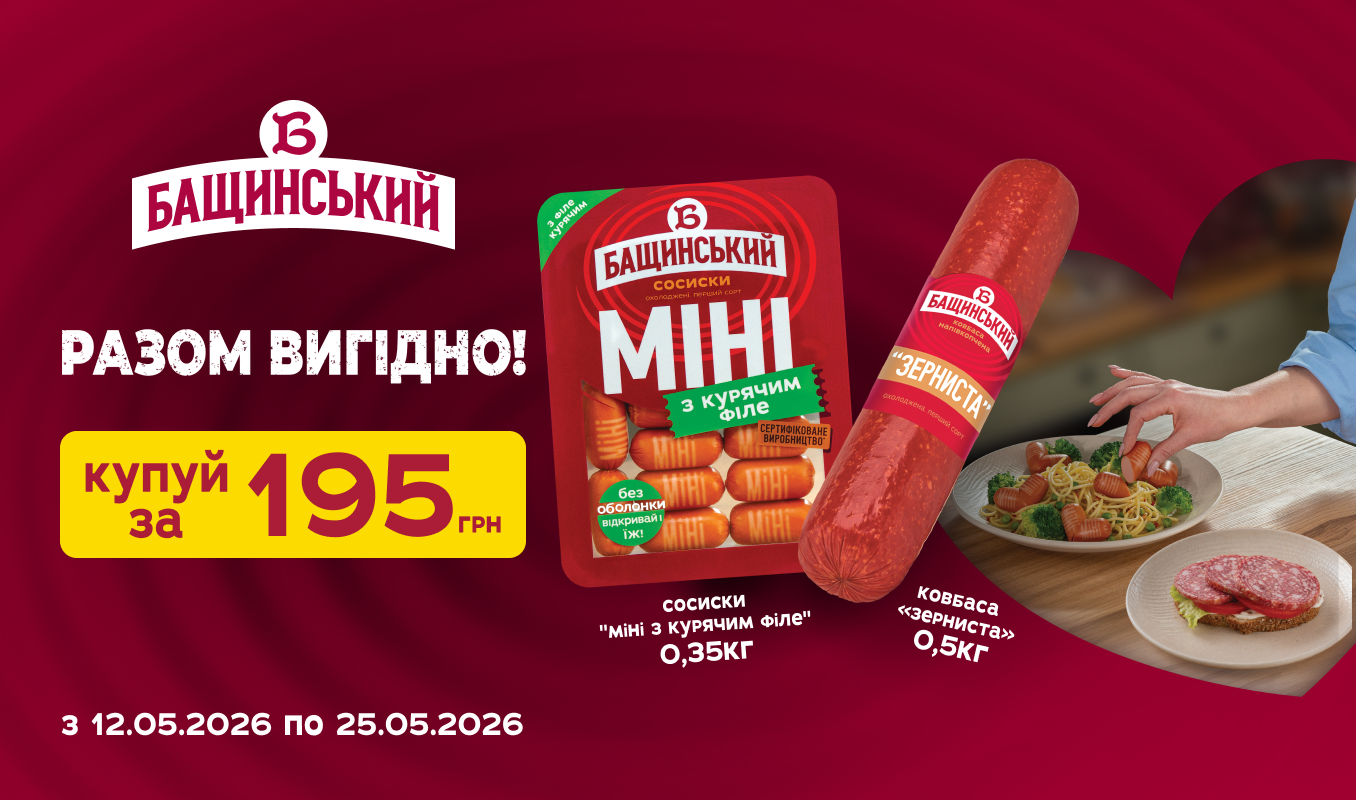 Сосиски + ковбаса від «Бащинський» = 195 грн