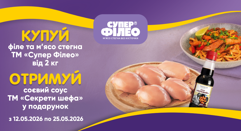 Філе стегна Супер Філео + соєвий соус «Секрети шефа» у подарунок